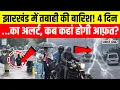 Download Lagu Jharkhand Weather Alert: रांची, धनबाद, खूंटी… कब कहां बरसेगा कहर? मौसम विभाग का बड़ा अलर्ट!