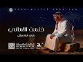 ختمت الاماني بدون موسيقى - عبد المجيد عبدالله