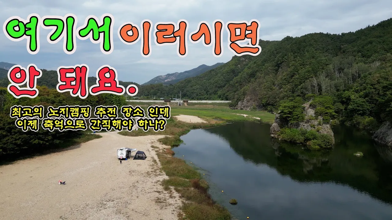 어머나 여기서 이러시면 안되요.....?.  얼릉와요  #노지캠핑 #노지캠핑장소 #캠핑 #차박 サムネイル