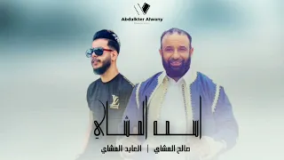 صالح المشاي اسمه المشاي جبل واقف 