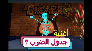 أسهل طريقة لحفظ جدول الضرب ۳ مكررة ناصر فخرى 