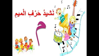 نشيد حرف الميم القراءة المقطعية المستوى الأول ابتدائي المستوى الاول المفيد في اللغة العربية 