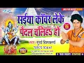 Lagu सईया काँवर लेके पैदल चलिहऽ हो || Surya Vishwakarma || का सुपरहिट बोलबम सांग || #Bolbum_Hit_Song_2020
