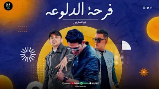 النسخه الاصليه فرحه الدلوعه لما نقول درباله ناصر غاندي ميدو مزيكا حمو التركي توزيع ميدو مزيكا  النسخه الاصليه فرحه الدلوعه لما نقول درباله ناصر غاندي ميدو مزيكا حمو التركي توزيع ميدو مزيكا