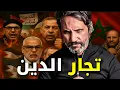 Download Lagu  استراتيجيات غامضة... خلط الدين والسياسة وضرب استقرار المغرب
