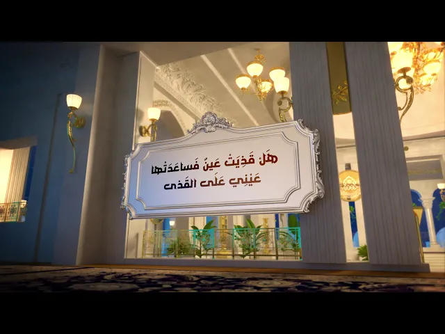 ⁣هَلْ مِن مُعينٍ فَأُطِيلَ مَعَهُ العَوِيلَ وَالبُكاءَ...