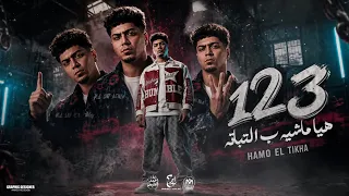 واحد اتنين تلاته هي ماشيه بالتباته حمو الطيخا توزيع قط كرموز دندنها
