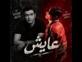 Marwan Pablo x Hisham Nazih - A'AYESH (instrumental)