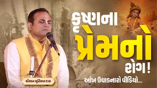 કૃષ્ણના પ્રેમનો રોગ! | આંખ ઉઘાડનારો વીડિયો #krishna #gopi