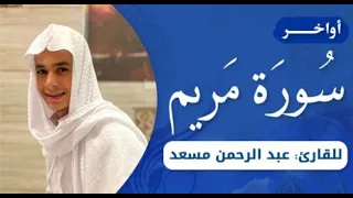 أواخر سورة مريم   القارئ عبدالرحمن مسعد   أرح قلبك دندنها