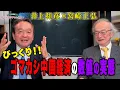 【宮崎正弘最新作】びっくり！ゴマカシ中国経済の数値の実態～ジャーナリスト井上和彦 公式YouTube「ミリオタチャンネル」～