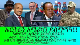 ኤርትራን አሜሪካን ይሰማማዓ ሰሜን በብሓደ አይንብላዕን ኢና ወዘተ 