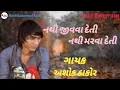 Download Lagu Nathi Jivva Deti Nathi Marva Deti//Ashok Thakor Live Program Kanz 2019
