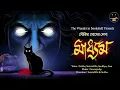 Download Lagu #WIB | মাধ্যম | সৌরিমা ঘোষ | Horror Suspense | Bengali Audio Story | Haunted