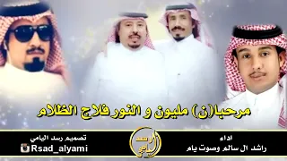 شيلة يامرحبا مليون والنور فلاج الظلام اداء صوت يام و راشد ال سالم 