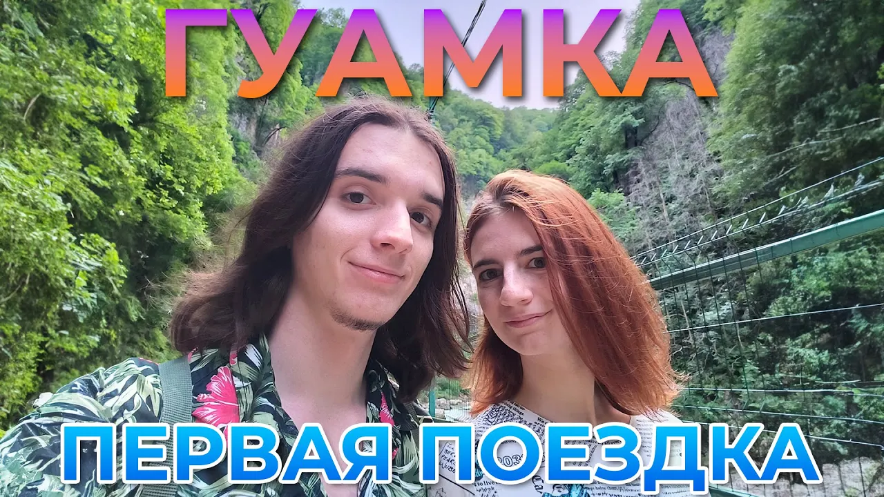 Гуамка