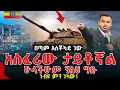 Download Lagu ያየሁት ራዕይ አለ ስለ ኢትዮጵያ ጌታ ተናግሮኛል // ነብዩ ያስተላለፈው መልዕክት‼️ፍጠኑ ይህን እንድታውቁ አይፍልጉም❌|| PROPHET MIRACLE TEKA