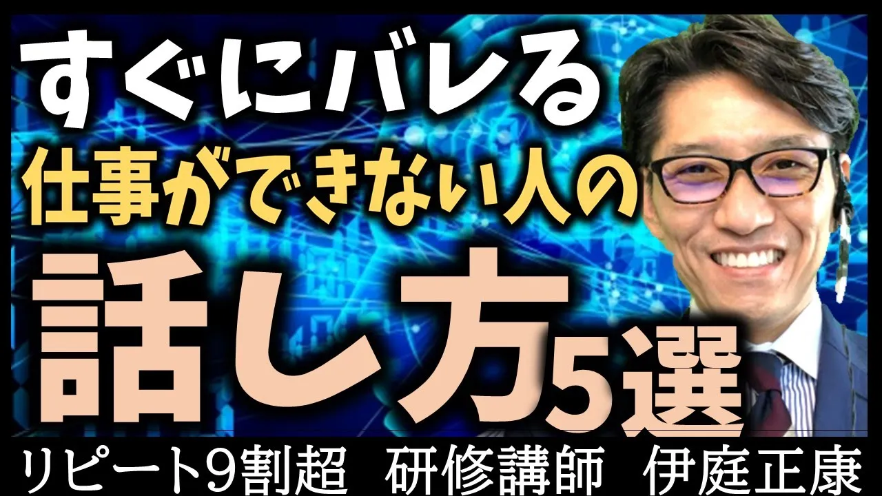 【一瞬でわかる】仕事ができない人の話し方５選