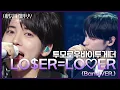 Download Lagu 투모로우바이투게더 - LO$ER=LO♡ER (Band VER.) [더 시즌즈-이영지의 레인보우] | KBS 241108 방송