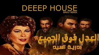                                                    العدل فوق الجميع دندنها