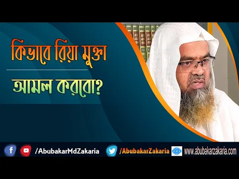 প্রশ্ন : কিভাবে রিয়া মুক্তা আমল করবো? শাইখ প্রফেসর ড. আবু বকর মুহাম্মাদ যাকারিয়া