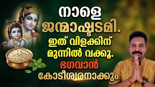 നാളെ ശ്രീകൃഷ്ണജയന്തി. മറക്കാതെ ഈ വസ്തു വാങ്ങി വിളക്കിനു മുന്നിൽ വയ്ക്കുക.