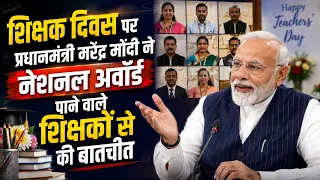Teacher's Day  पर PM Modi  ने नेशनल अवॉर्ड पाने वाले शिक्षकों से की बातचीत