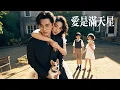 Download Lagu 新劇搶先看【愛是滿天星】噁毒繼妹搶她婚約，反將她踹去鄉下替嫁破産戶。等着看她笑話，卻見她那“破産”老公家財萬貫，更將她寵上天！
