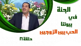 Aljanafi Buytna Ep21 الجنة في بيوتنا الحلقة الواحدة والعشرون 21 الحب بين الزوجين مع عمرو خالد 