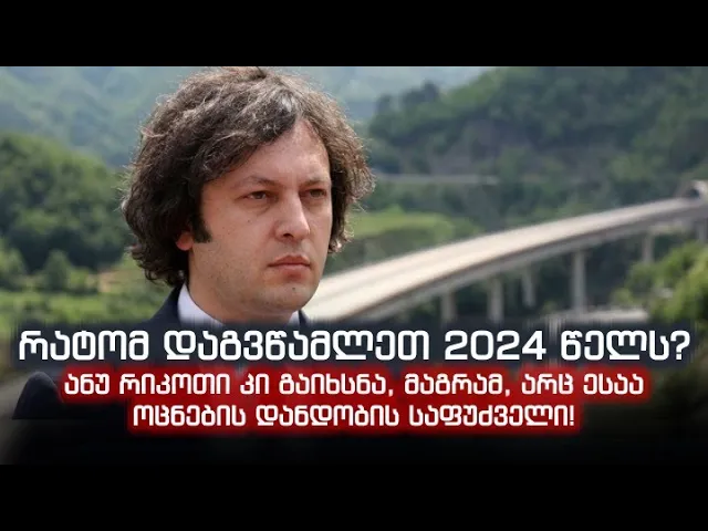 რატომ დაგვწამლეთ 2024 წელს? ანუ რიკოთი კი გაიხსნა, მაგრამ, არც ესაა ოცნების დანდობის საფუძველი!