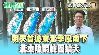 【每日氣象處方籤】明天首波東北季風南下 北東降雨範圍擴大！週末大台北、東半部雨！｜20260908 TVBS氣象站 #吳軒彤  氣象主播