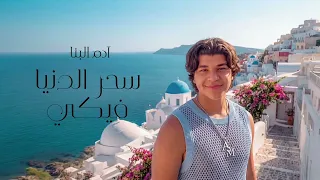                                                                    ادم البنا   سحر الدنيا فيكي دندنها