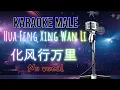 Download Lagu Karaoke MALE Hua Feng Xing Wan Li - 化风行万里 No Vocal 伴奏版