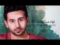 فؤاد عبدالواحد - يا غرامي (حصرياً) | 2019