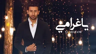 فؤاد عبدالواحد يا غرامي حصريا 2019  فؤاد عبدالواحد يا غرامي حصريا 2019