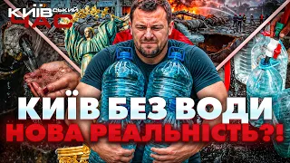 Чи готова столиця до атак на водну інфраструктуру: ефір Київський час - 290x160
