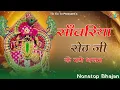 Lagu लेटेस्ट सांवरिया सेठ जी  भजन भक्ति गीत Non Stop Sanwariya Bhajan 2025 Mukesh Mahadeva #sawariyaseth