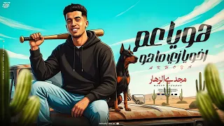 هو ياعم اخويا زي ماهو اخويا الشق الورقه التانيه مجدي الزهار توزيع مانو الهرم 