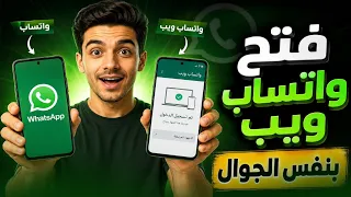 كيف تفتح واتساب ويب من الجوال   ميزة واتساب     بنفس الهاتف      دندنها