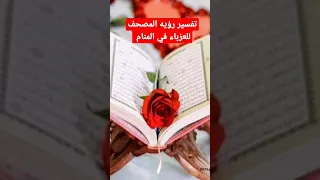 تفسير رؤيه المصحف للعزباء في المنام تفسير الأحلام 