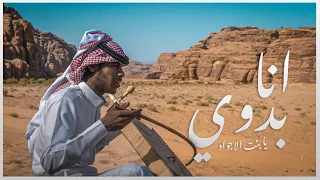 ربابه انا بدوي يابنت الاجواد   سالم العطوي دندنها