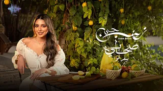 زينب حسن صحابى بيفرقوا حصريا 2025 Zainab Hassan Sohabi Byefrqo 