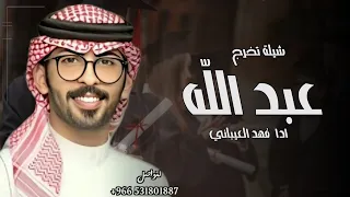 افخم شيلة تخرج باسم عبدالله فقط   اداء عبدالله البرازي     حصريا        دندنها