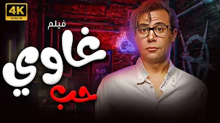حصريا فيلم الرومانسي غاوي حب بطولة محمد امام 