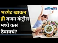 Download Lagu भरपेट खाऊन ही वजन कंट्रोल मध्ये कसं ठेवायचं? How to Eat Your Favorite Foods and Still Lose Weight