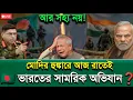 Lagu 😱 আর সহ্য নয়! মোদির হুঙ্কারে আজ রাতেই 🇧🇩  ভারতের 🇦🇷 সামরিক অভিযান? | Bangladesh–India War Alert