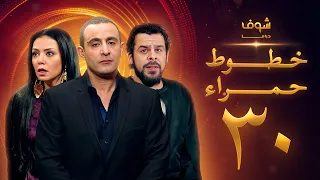 مسلسل خطوط حمراء الحلقة الاخيرة 