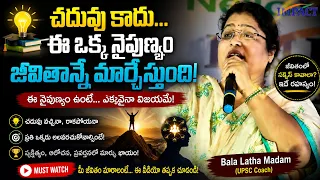 జీవితంలో ఈ ఒక్క నైపుణ్యం తప్పనిసరి! | Bala Latha Madam | IMPACT | 2026