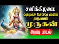 Download Lagu 🔴LIVE SONGS| சனிக்கிழமை அன்று வற்றாச் செல்வ வளம் தரும் முருகன் சிறப்பு பாடல் Murugan Tamil Song