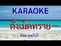 ดั่งเม็ดทราย(คาราโอเกะ)ต้อม เรนโบว์|ดนตรีใหม่(cover)คีย์ G